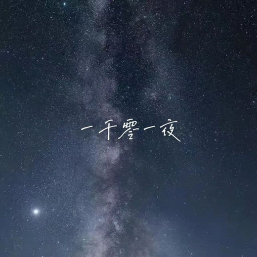 落日微笑 - '一千零一夜' [Ringtone]