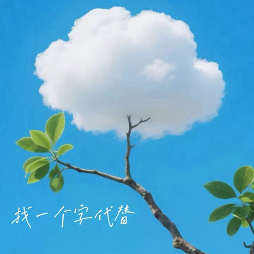 落日微笑 - '找一个字代替' [Ringtone]