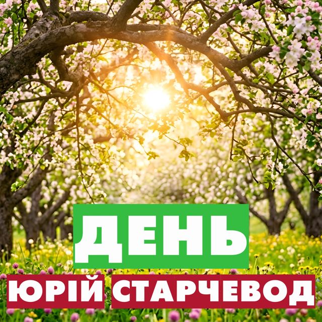 Yurii Starchevod - 'День' [Ringtone]