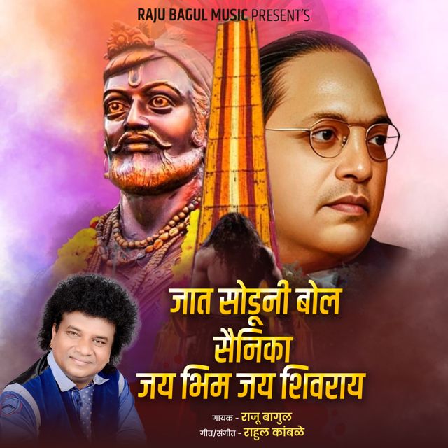 Raju Bagul - 'Jat Soduni Bol Sainika Jay Bhim Jay Shivray (Live)' [Ringtone]