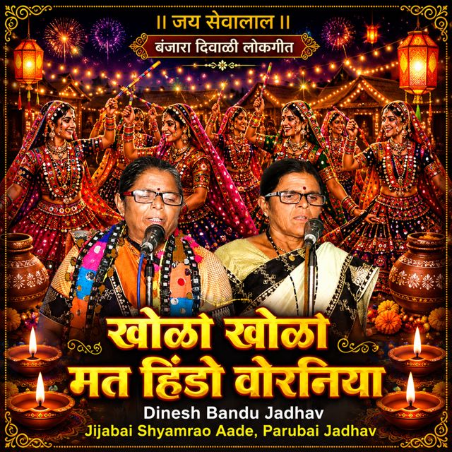 Dinesh Bandu Jadhav - 'Khola Khola Mat Hindo Virniya (Live) (feat. Jijabai Shyamrao Aade & Parubai Jadhav)' [Ringtone]