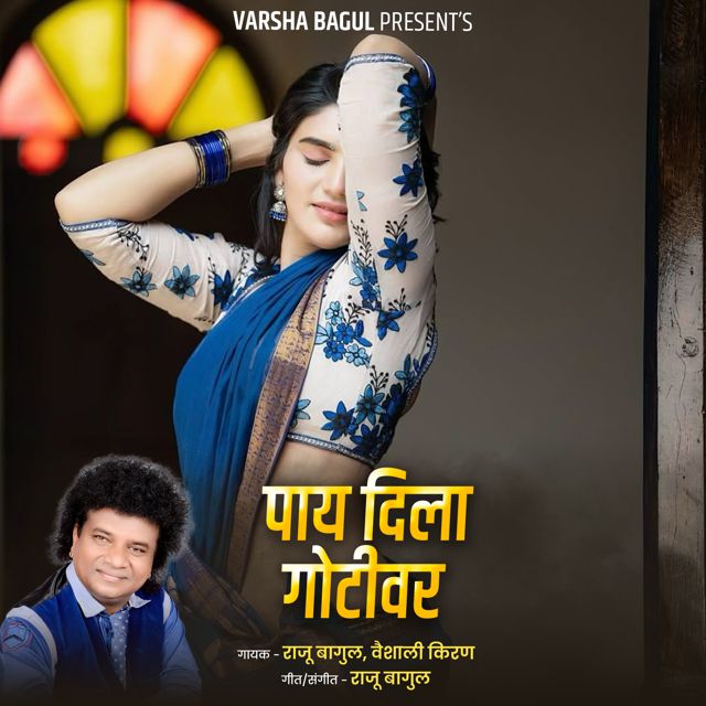 Vaishali Kiran - 'Pay Dila Gotivar (Live) (feat. Raju Bagul)' [Ringtone]