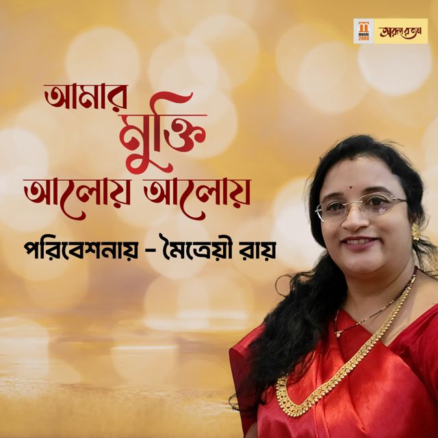 Maitreyi Roy - 'Amar Mukti Aloy Aloy' [Ringtone]
