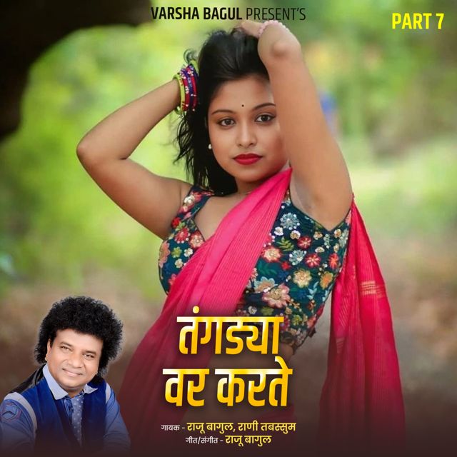 Rani Tabbasum - 'Tangadya Var Karate, Pt.7 (Live) (feat. Raju Bagul)' [Ringtone]