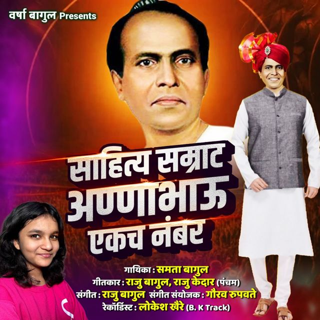 Samta Bagul - 'Sahitya Samrat Annabhau Ekach Number' [Ringtone]