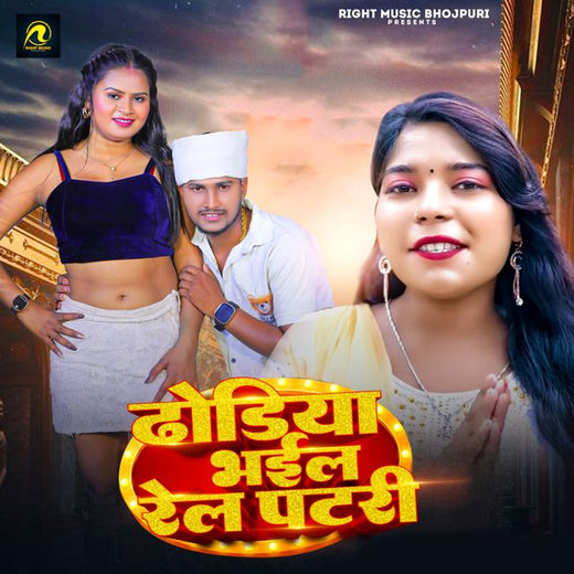 Suraj Patel Babu - 'Dhodhiya Bhail Rel Patari' [Ringtone]