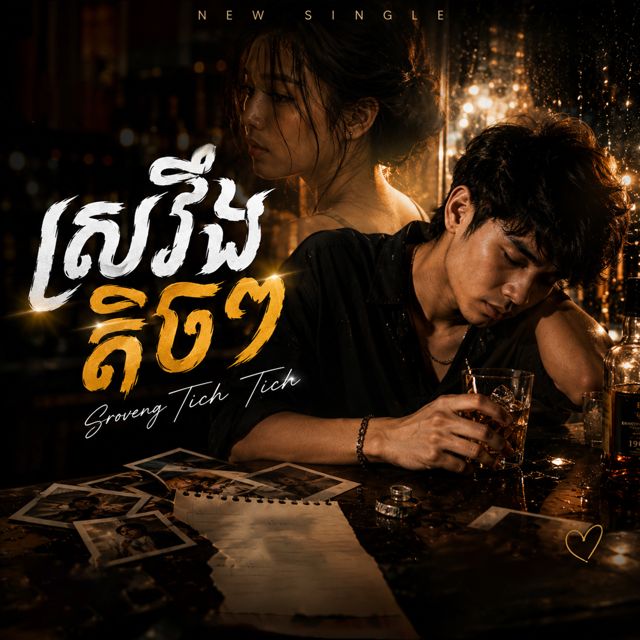 Chutima Studio - 'ស្រវឹងតិចៗ' [Ringtone]