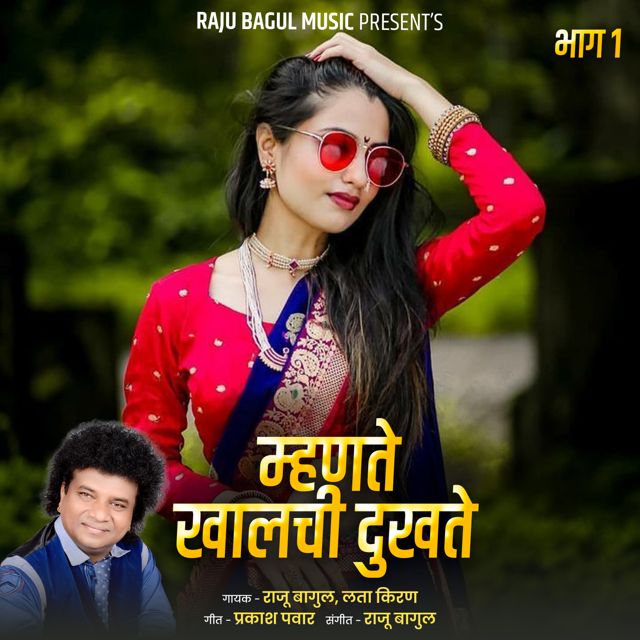Lata Kiran - 'Mhante Khalachi Dukhate, Bhag.1 (Live) (feat. Raju Bagul)' [Ringtone]