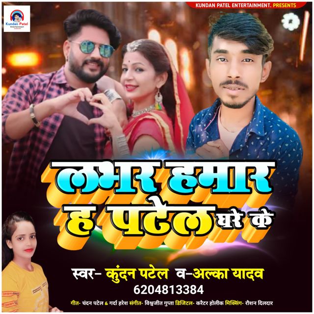 कुंदन पटेल - 'लभर हमार ह पटेल घरे के' [Ringtone]