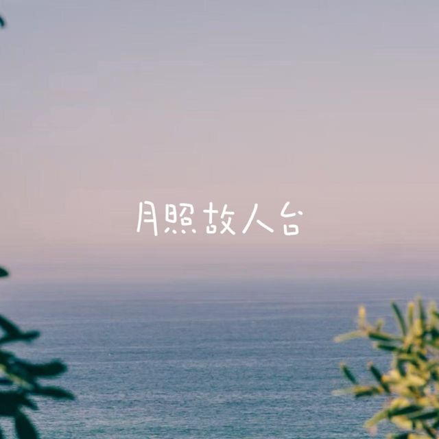 梨子芹菜 - '月照故人台' [Ringtone]