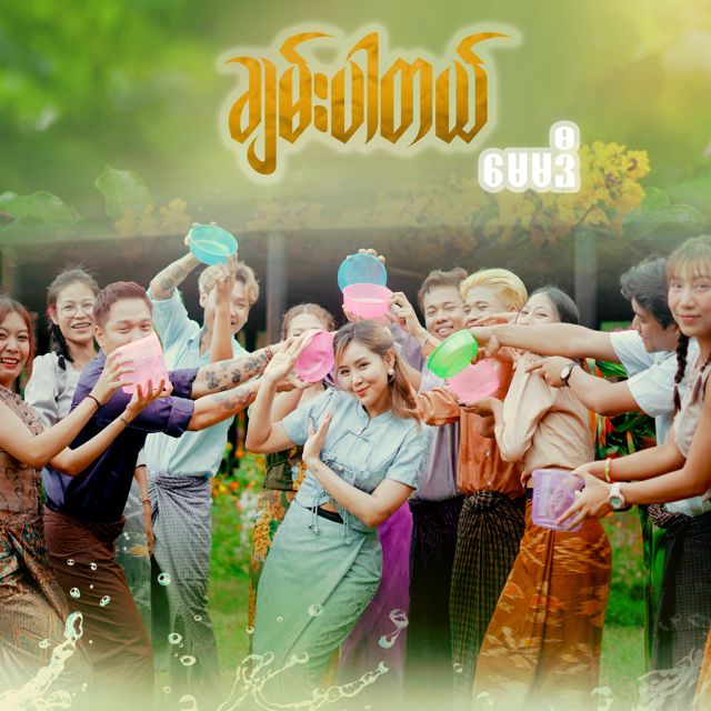 May Madi - 'ချမ်းပါတယ်' [Ringtone]