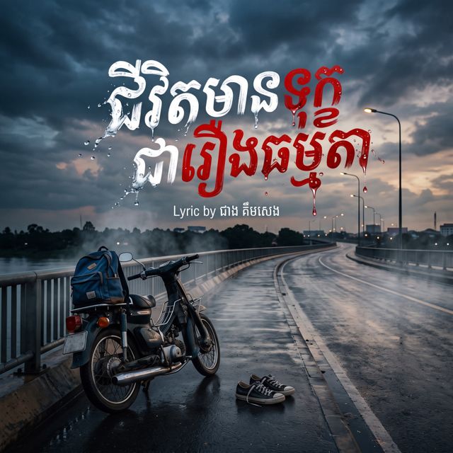 Lee Khanifa - 'ជីវិតមានទុក្ខជារឿងធម្មតា (feat. Cheang Kimseng)' [Ringtone]