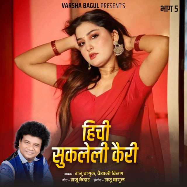 Vaishali Kiran - 'Hichi Sukaleli Kairi, Pt.5 (Live) (feat. Raju Bagul)' [Ringtone]