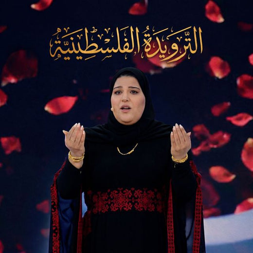 dana al meer - 'الترويدة الفلسطينية' [Ringtone]