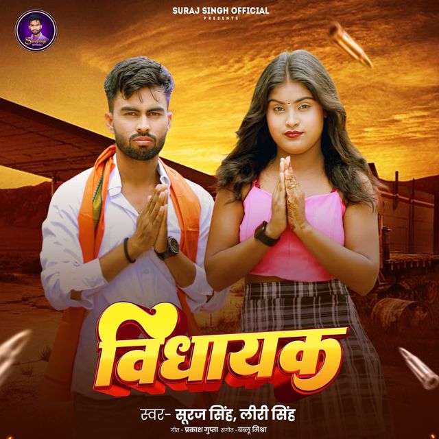 Suraj Singh - 'Vidhayak (feat. Liri Singh)' [Ringtone]