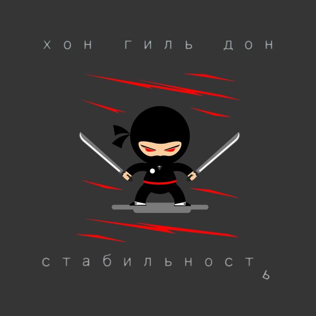 Хон Гиль Дон - 'Стабильность' [Ringtone]
