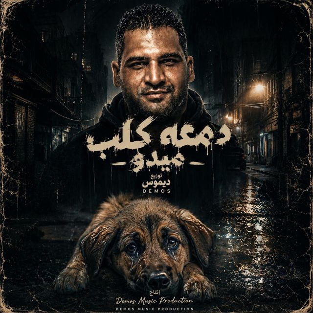 Demos Music Production - 'دمعة كلب ( ميدو )' [Ringtone]