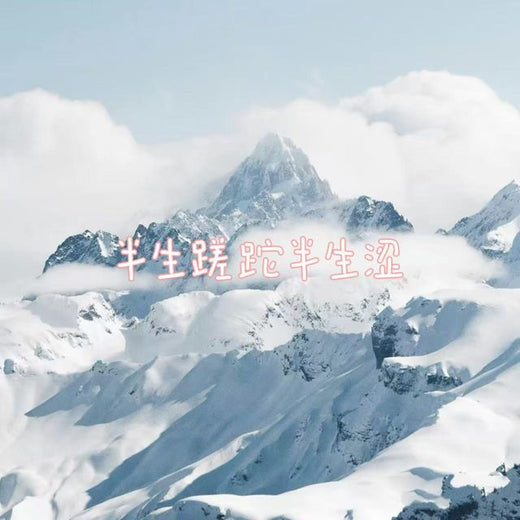 白兰滴 - '半生蹉跎半生涩' [Ringtone]