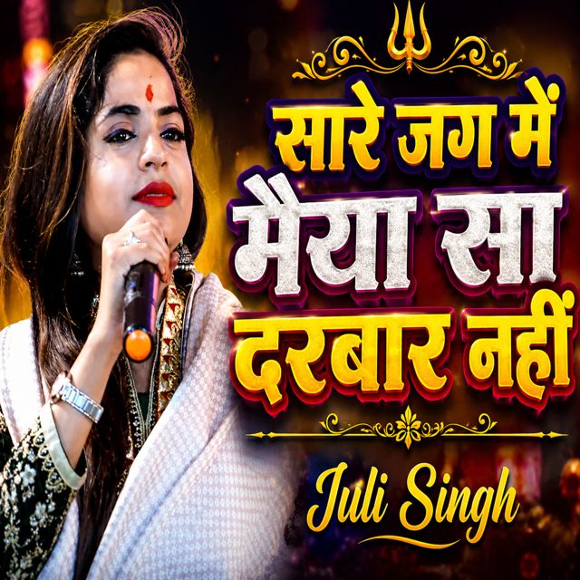 Juli Singh - 'Saare Jag Main Maiya Sa Darvaar Nahi' [Ringtone]