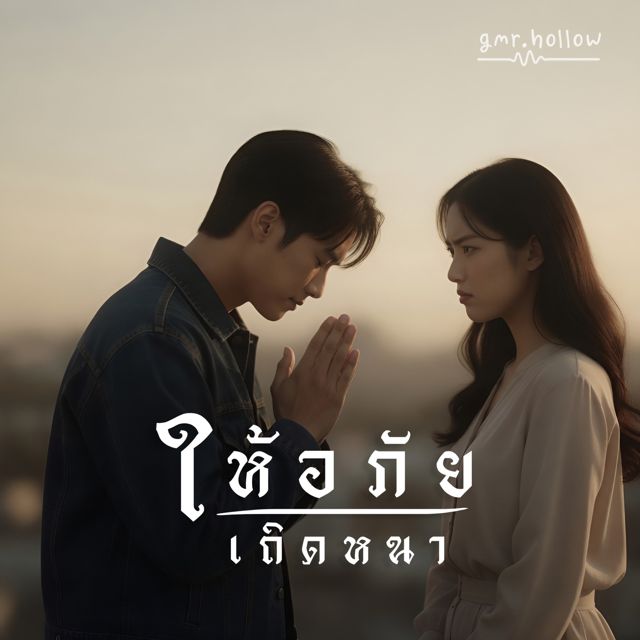 gmr.hollow - 'ให้อภัยเถิดหนา' [Ringtone]