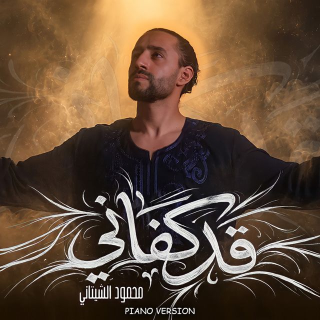 Mahmoud El Shitany - 'قد كفاني (بيانو)' [Ringtone]