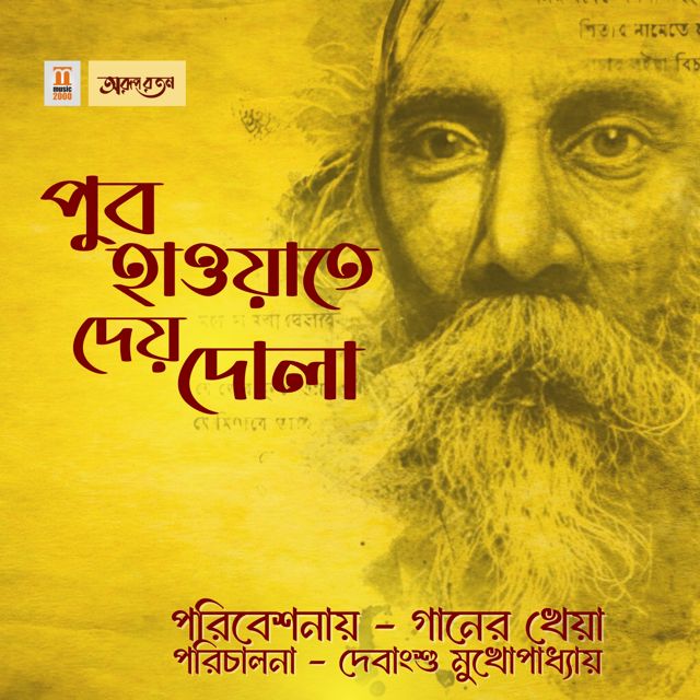 Gaaner Kheya - 'Pubo Haoya Te Dey Dola' [Ringtone]