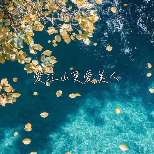 落日微笑 - '爱江山更爱美人' [Ringtone]