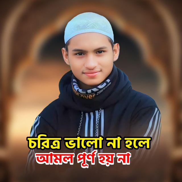 Shahadat Husain - 'চরিত্র ভালো না হলে আমল পূর্ণ হয় না' [Ringtone]