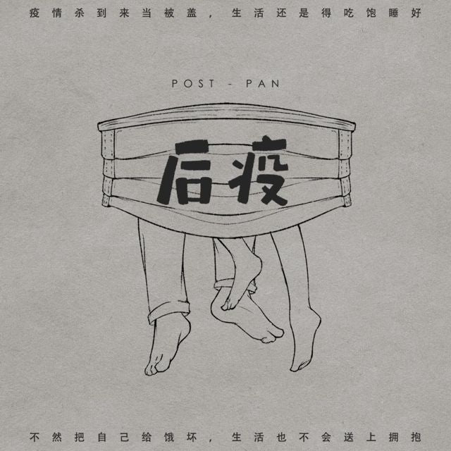 EC Rice - '后疫 Post-Pan (后疫 Post-Pan) (feat. TEIRAKU & 鄭思恩 SHIYIN)' [Ringtone]