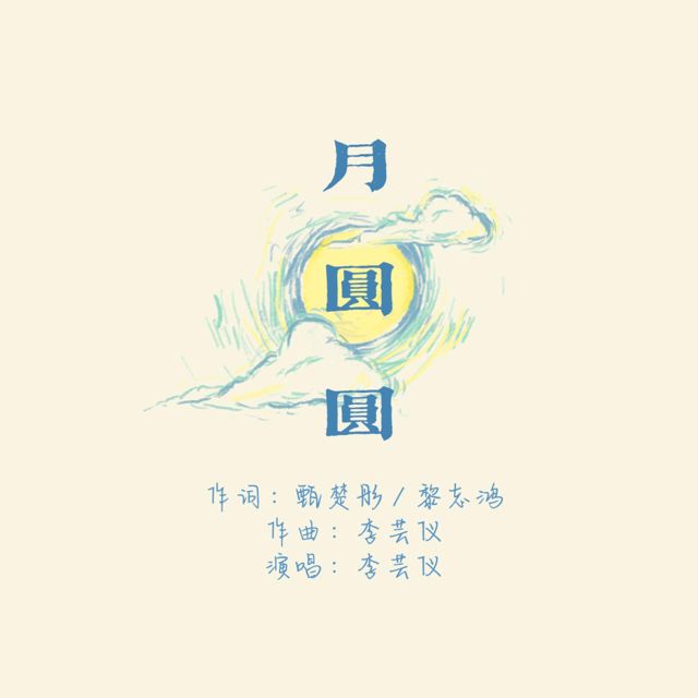 EC Rice - '月圆圆 Yuè Yuán Yuán (月圆圆 Yuè Yuán Yuán)' [Ringtone]