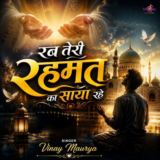 Vinay Maurya - 'Rab Teri Rahmat Ka Saya Rahe' [Ringtone]