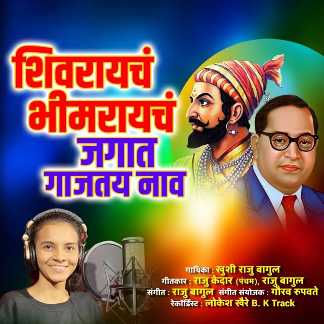 Khushi Raju Bagul - 'Shivrayach Bhimrayach Jagat Gajtay Nav' [Ringtone]
