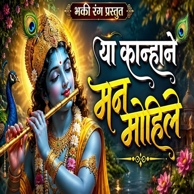 Avinash King - 'Ya Kanhane Man Mohile' [Ringtone]