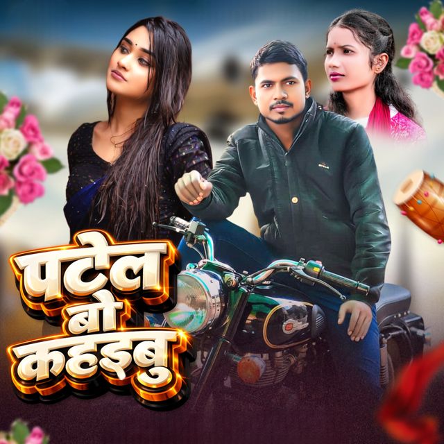 Joginder Patel - 'Patel Bo Kahaibu' [Ringtone]