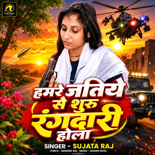 Sujata Raj - 'Hamare Jatiye Se Suru Rangdari Hola' [Ringtone]