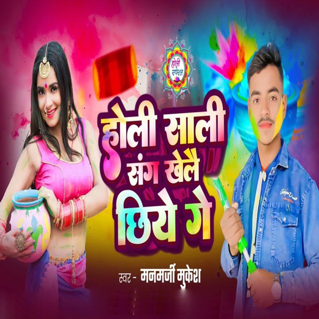 Manmarji Mukesh - 'Holi Sali Sang Khelai Chhiye Ge' [Ringtone]