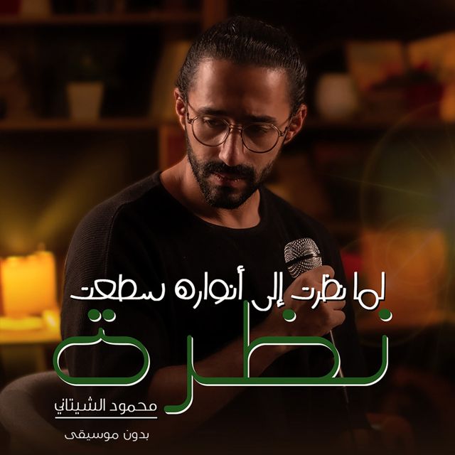 Mahmoud El Shitany - 'لما نظرت الى انواره سطعت (بدون موسيقى)' [Ringtone]