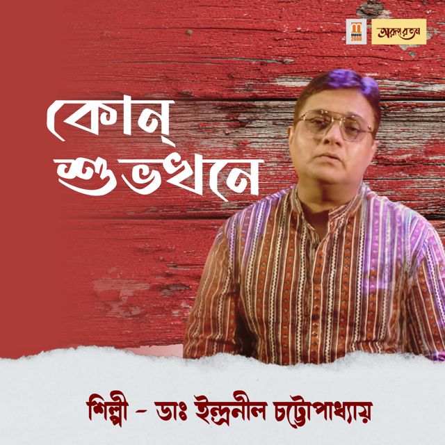 Indranil Chatterjee - 'Kon Subho Khowne' [Ringtone]
