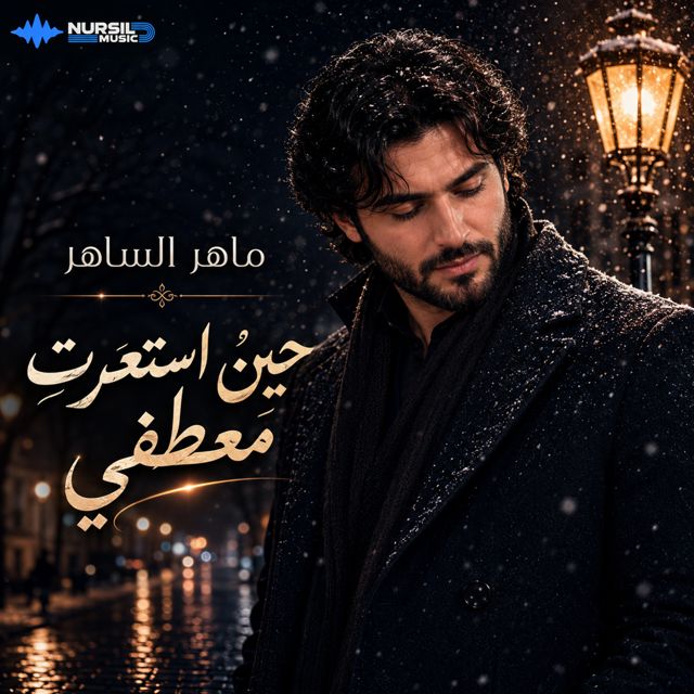 Maher AL Saher - 'حينَ استعرتِ معطفي' [Ringtone]