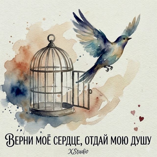 XStudio - 'Верни моё сердце, отдай мою душу' [Ringtone]