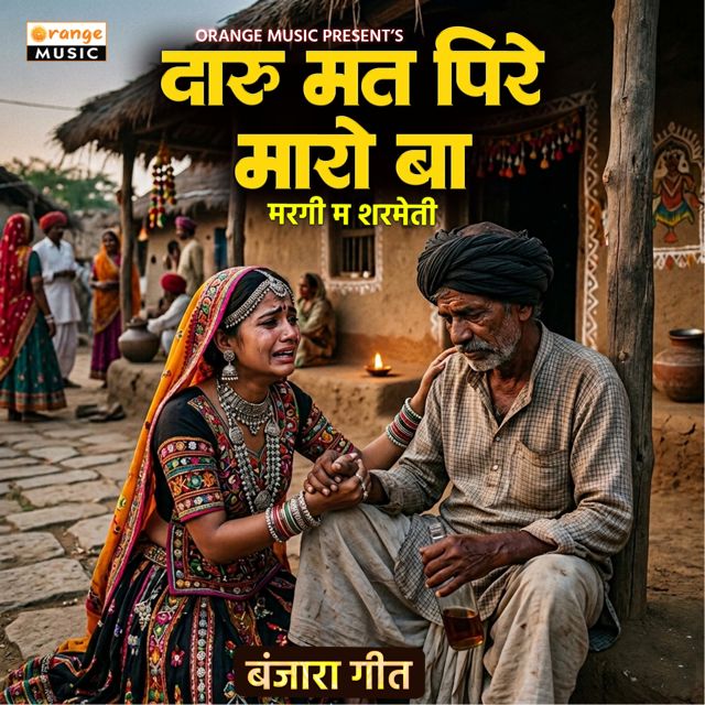 Sunita Patil - 'Daru Mat Pire Maaro Baa' [Ringtone]