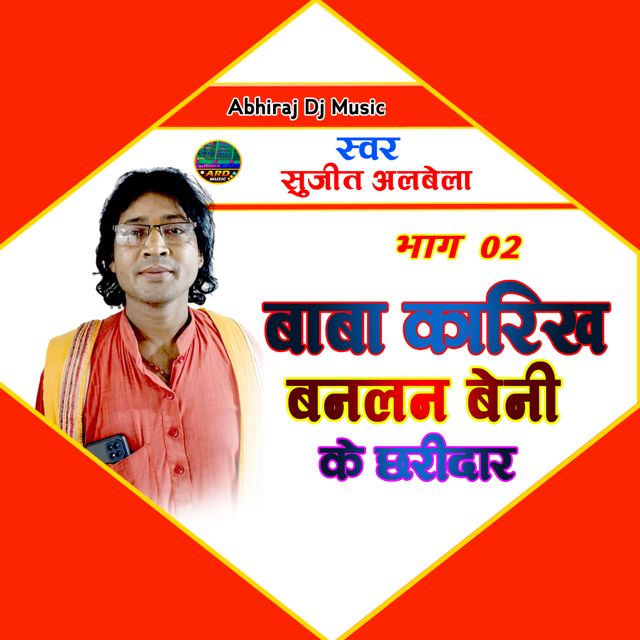 Sujeet Albela - 'Bhag 02 Baba Karikh Banlan Beni Ke Charidar' [Ringtone]