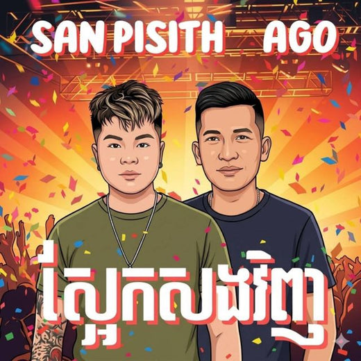 San Pisith - 'ស្អែកសងវិញ (feat. Ago)' [Ringtone]
