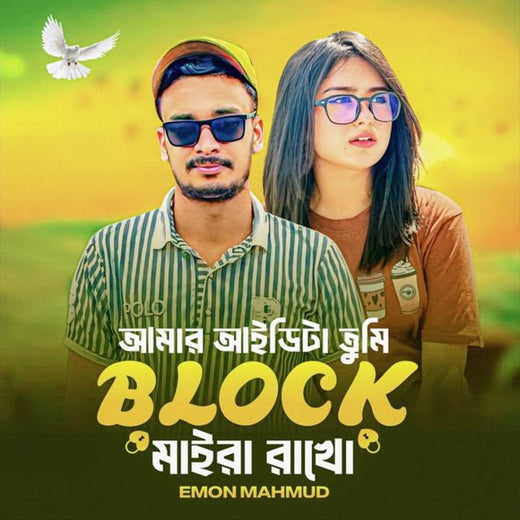 Emon Mahmud - 'Amar Id Ta Tumi Block Maira Rakho' [Ringtone]