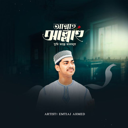 Emtiaj Ahmed - 'Allahu Allahu' [Ringtone]