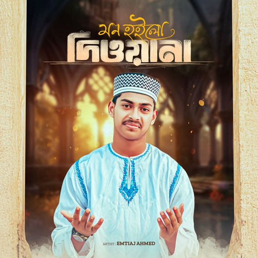 Emtiaj Ahmed - 'Amar Mon Hoilo Diwana' [Ringtone]