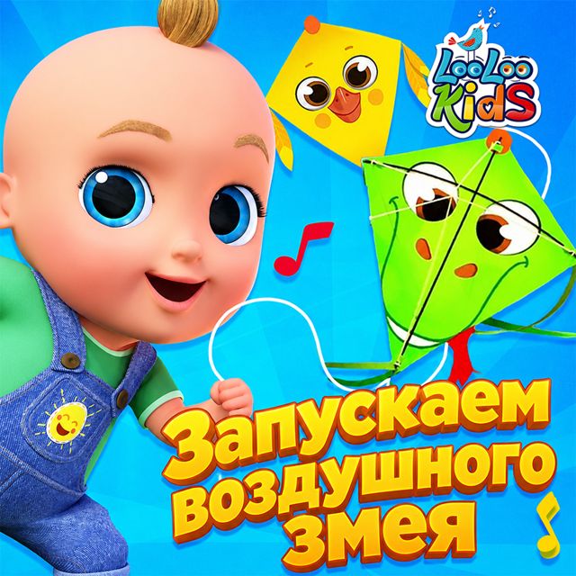 ЛуЛу Кидс - 'Запускаем воздушного змея' [Ringtone]
