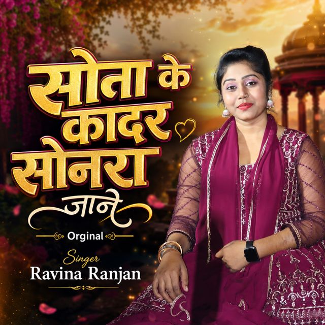 Ravina Ranjan - 'Sona Ke Kadar Sonra Jane' [Ringtone]