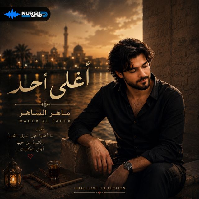 Maher AL Saher - 'أغلى أحد' [Ringtone]