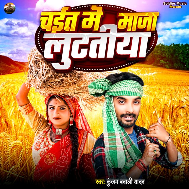 Kunjan Bawali Yadav - 'Chait Me Maja Lutatiya' [Ringtone]